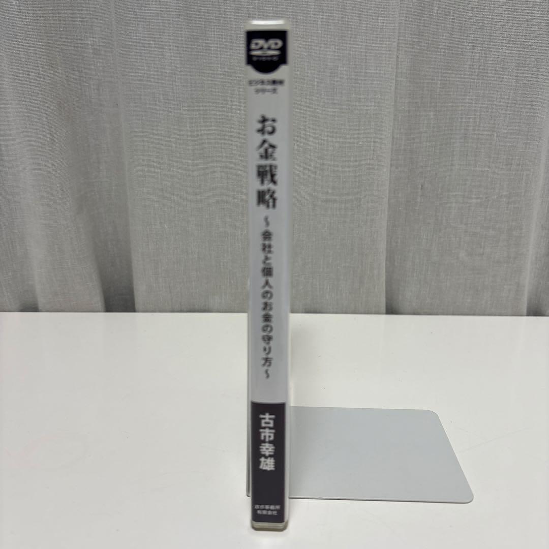 お金戦略 会社と個人のお金の守り方 古市 幸雄 ビジネス教材シリーズ DVD