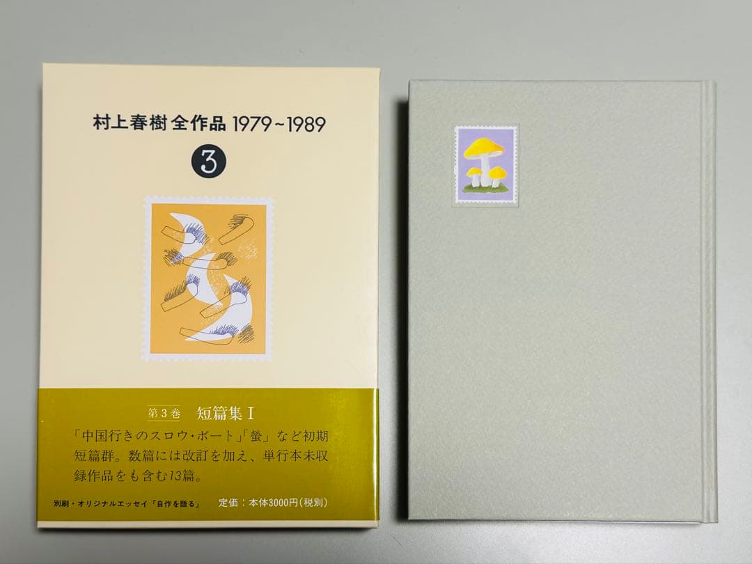 【未読・収納ボックスあり】村上春樹全作品 1979～1989 全8巻セット