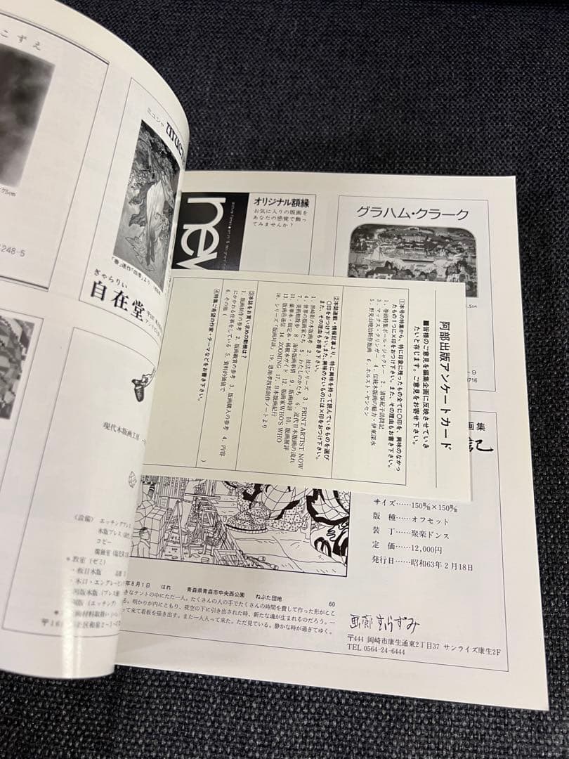 版画藝術60号 1988年刊 ジャクレー特集 廃盤 佐藤達版画付　アート　本