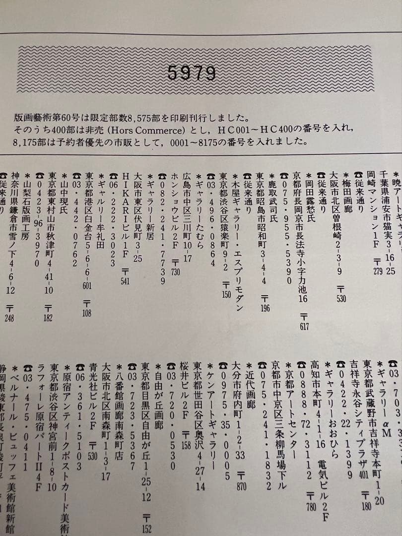 版画藝術60号 1988年刊 ジャクレー特集 廃盤 佐藤達版画付　アート　本