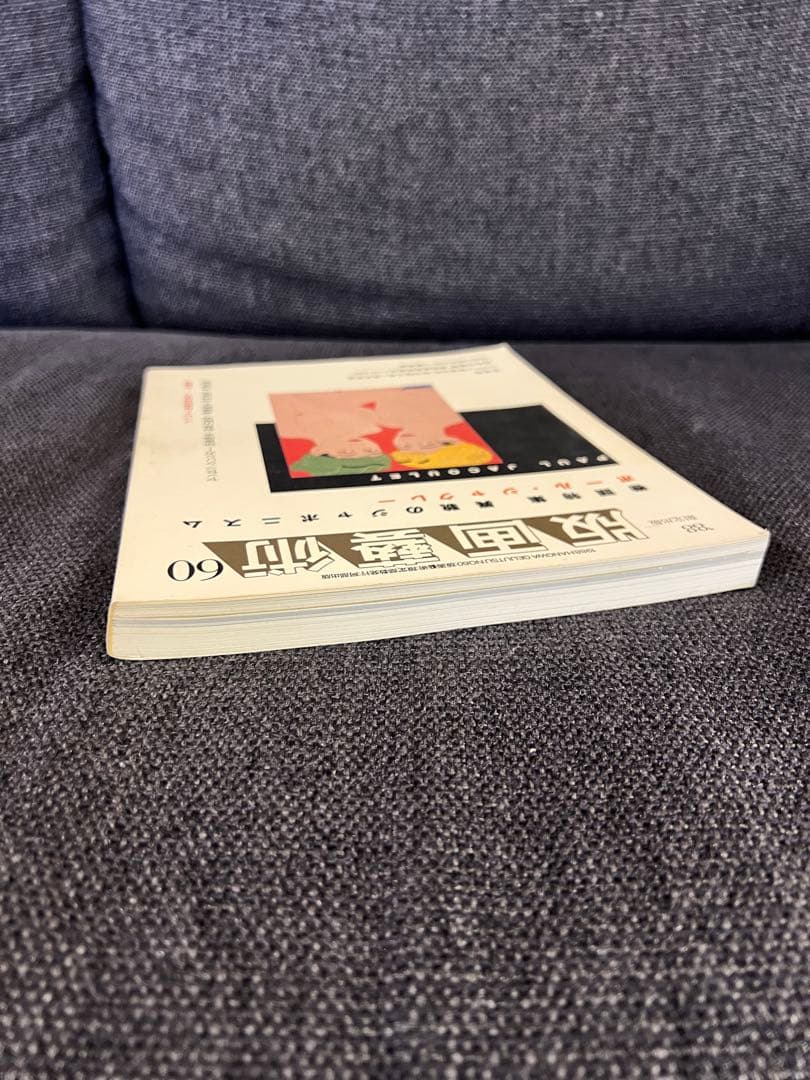 版画藝術60号 1988年刊 ジャクレー特集 廃盤 佐藤達版画付　アート　本