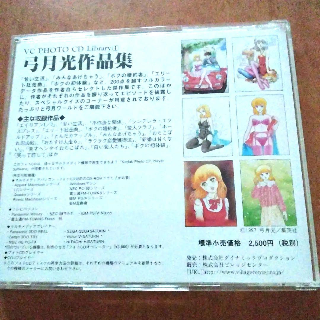 弓月光作品集 VC PHOTO CD Library D