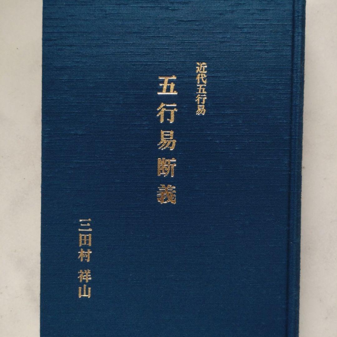 『近代五行易 五行易断義』三田村祥山/平成21年