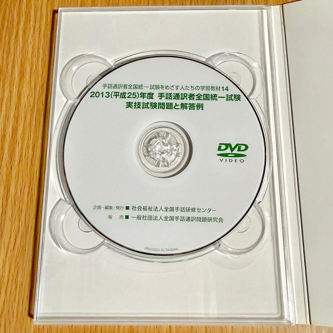 手話通訳者全国統一試験 DVD 2012年度 2013年度 2セット