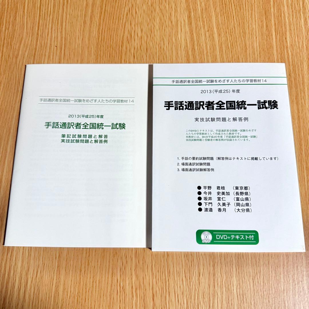 手話通訳者全国統一試験 DVD 2012年度 2013年度 2セット