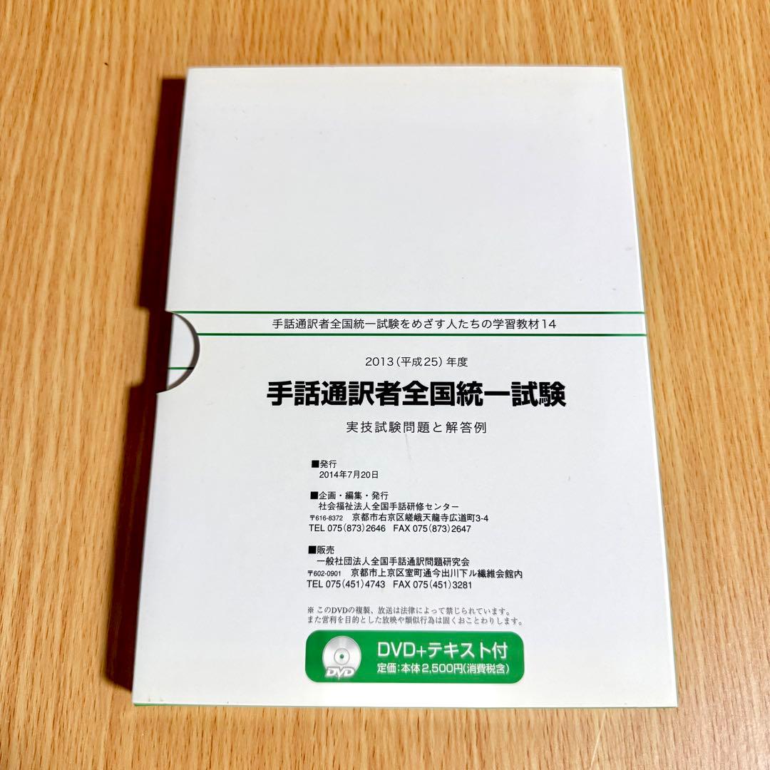 手話通訳者全国統一試験 DVD 2012年度 2013年度 2セット