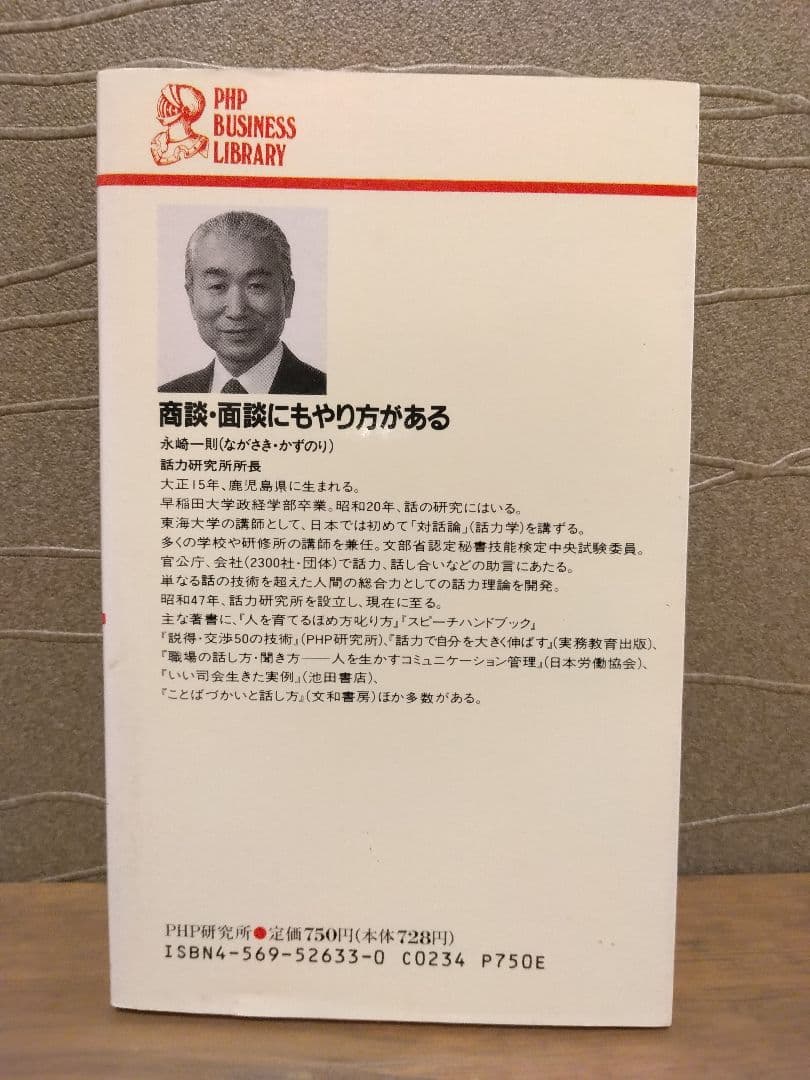 商談・面談にもやり方がある　永崎一則