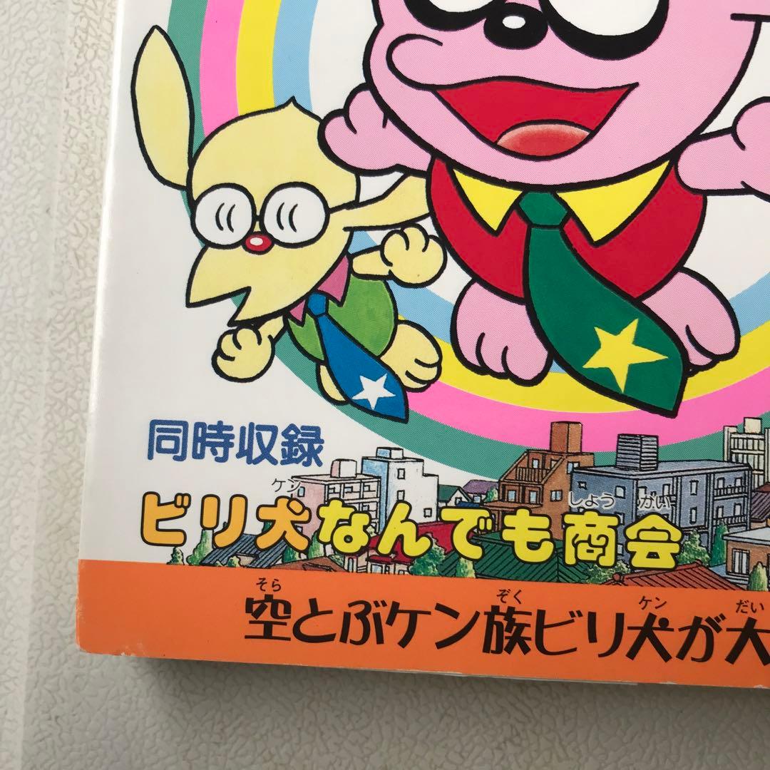 ビリ犬 : 全1巻　　サイン本