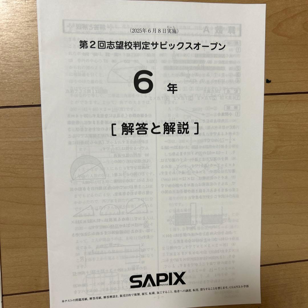 志望校判定サピックスオープン