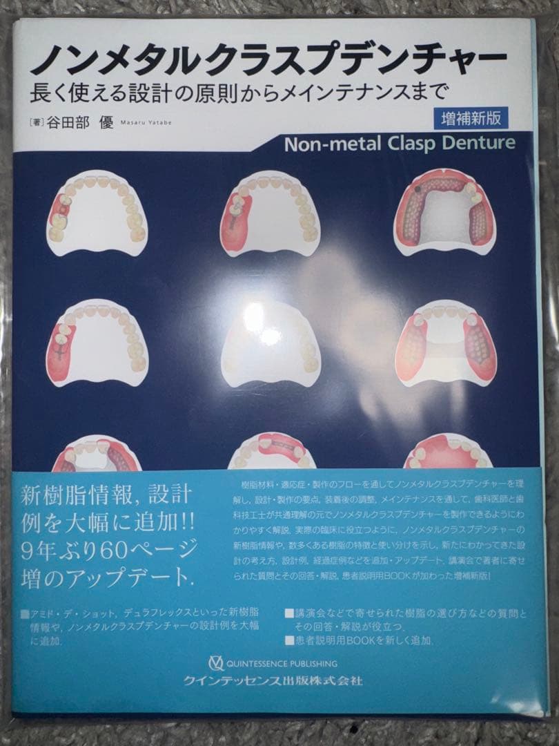 【裁断済み】ノンメタルクラスプデンチャー　増補新版