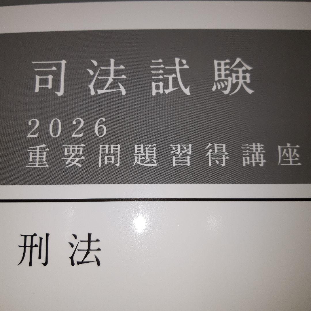 新品 最新 2026 刑法 アガルート 重要問題習得講座 予備試験司法試験