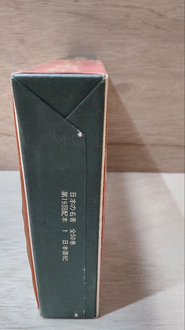 日本の名著 中央公論社 46冊セット 1971年 全50巻 その①23冊