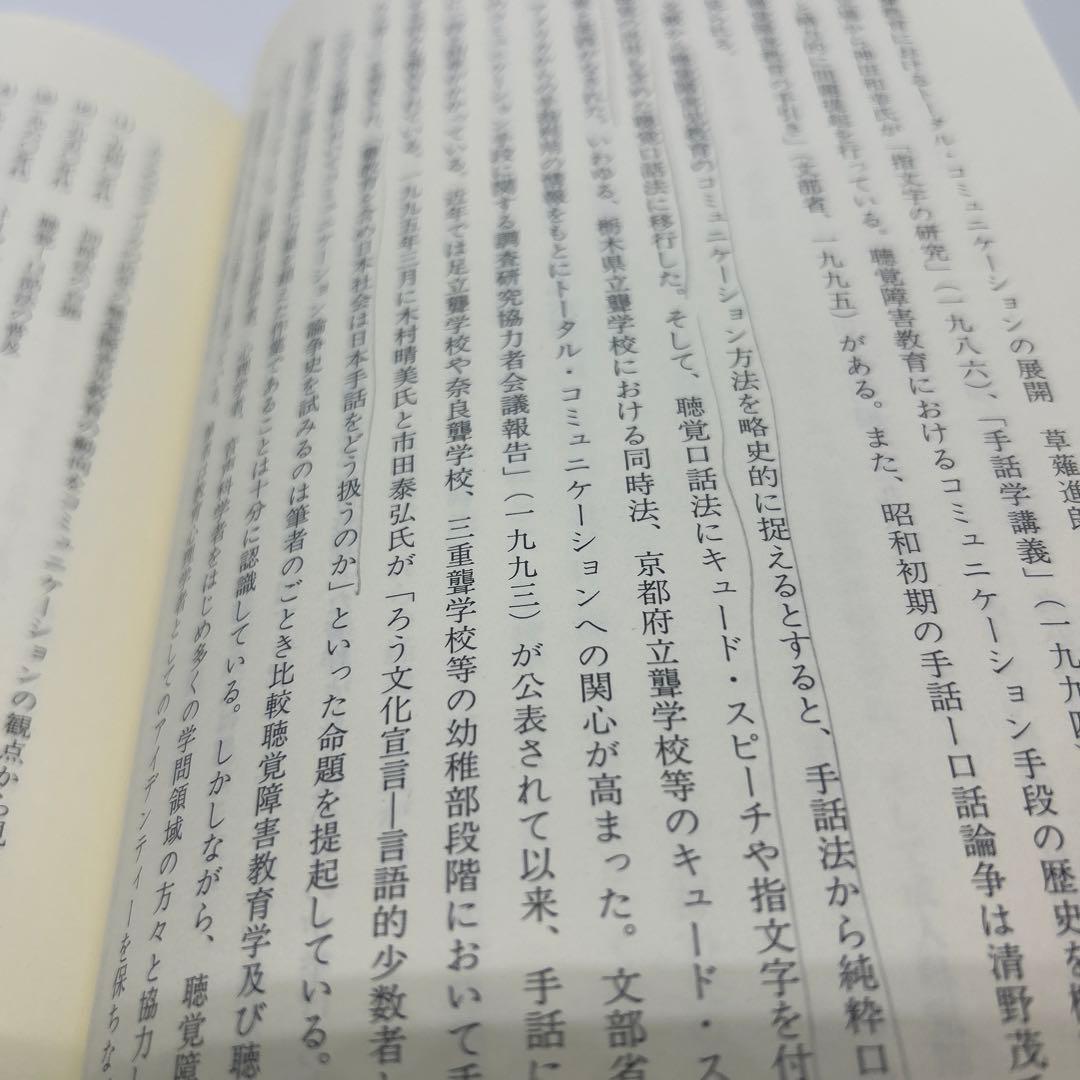 聴覚障害教育コミュニケーション論争史