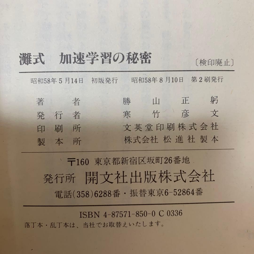 灘式加速学習の秘密: 東大進学名門校灘校は異常な学校か (EASTLAKE選書)