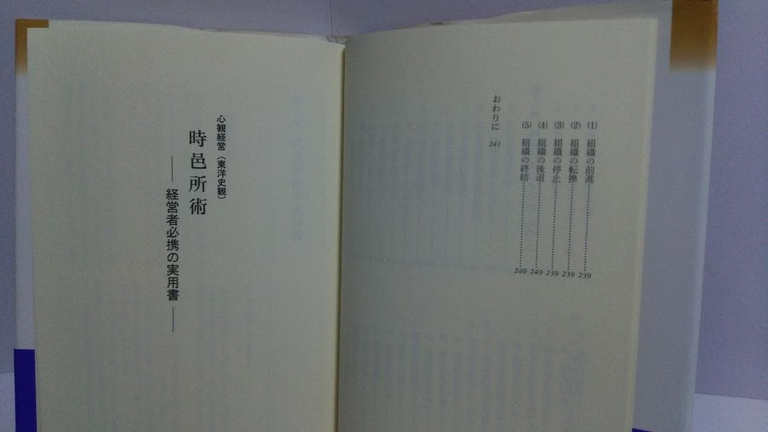 野島和信 心観経営(東洋史観) 時邑所術 経営者必携の実用書 （近代文芸社）