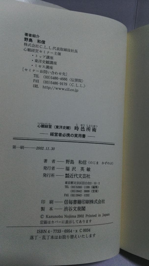 野島和信 心観経営(東洋史観) 時邑所術 経営者必携の実用書 （近代文芸社）