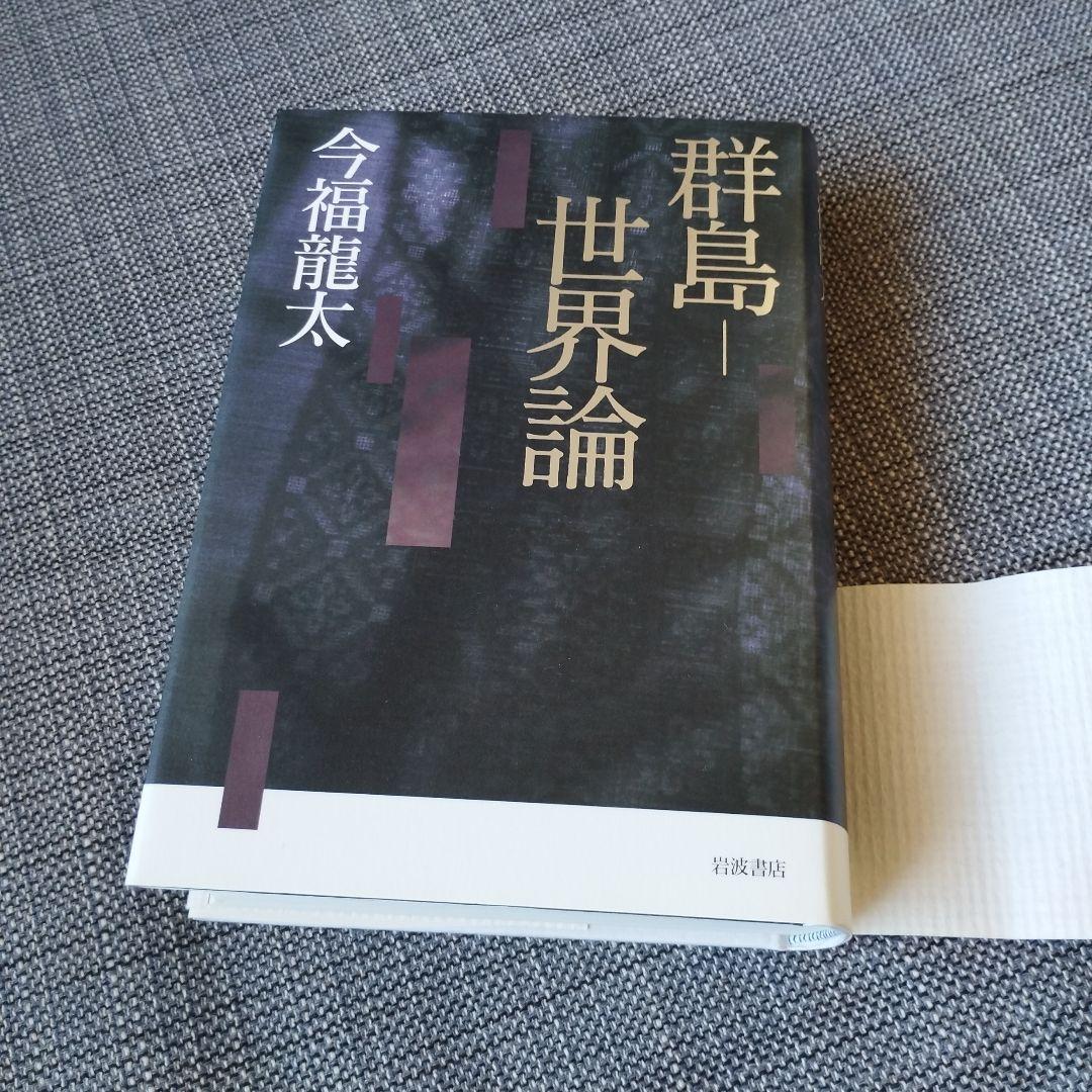 群島―世界論