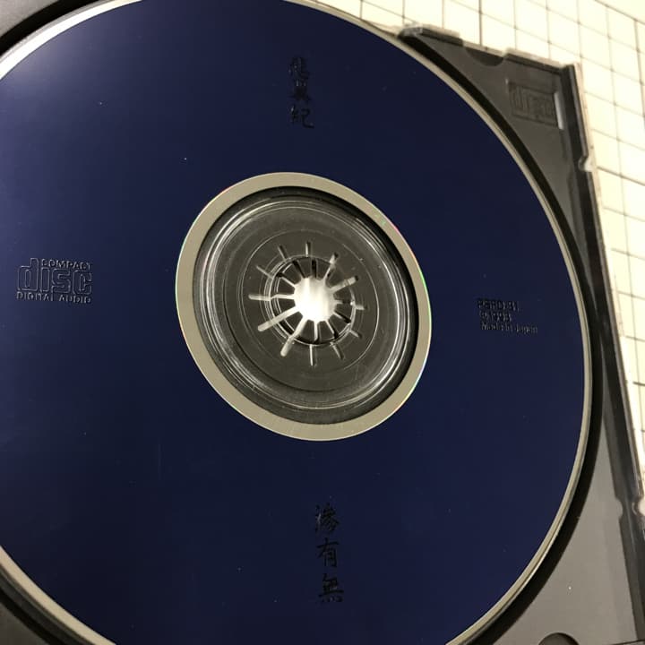 滲有無(にじうむ)/灰野敬二