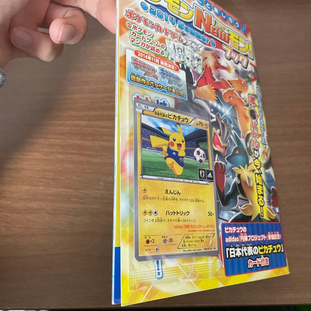 ポケモンNewモン！ブック2014Summer 日本代表のピカチュウ付き完品