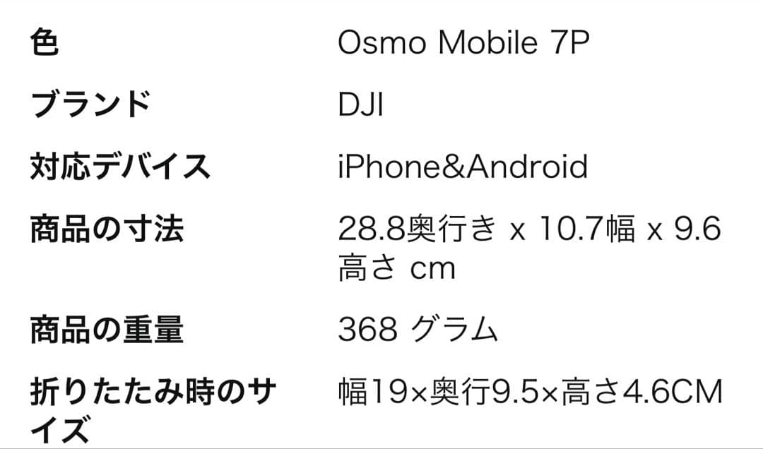 ご購入待ち！DJI Osmo Mobile 7P スタビライザー