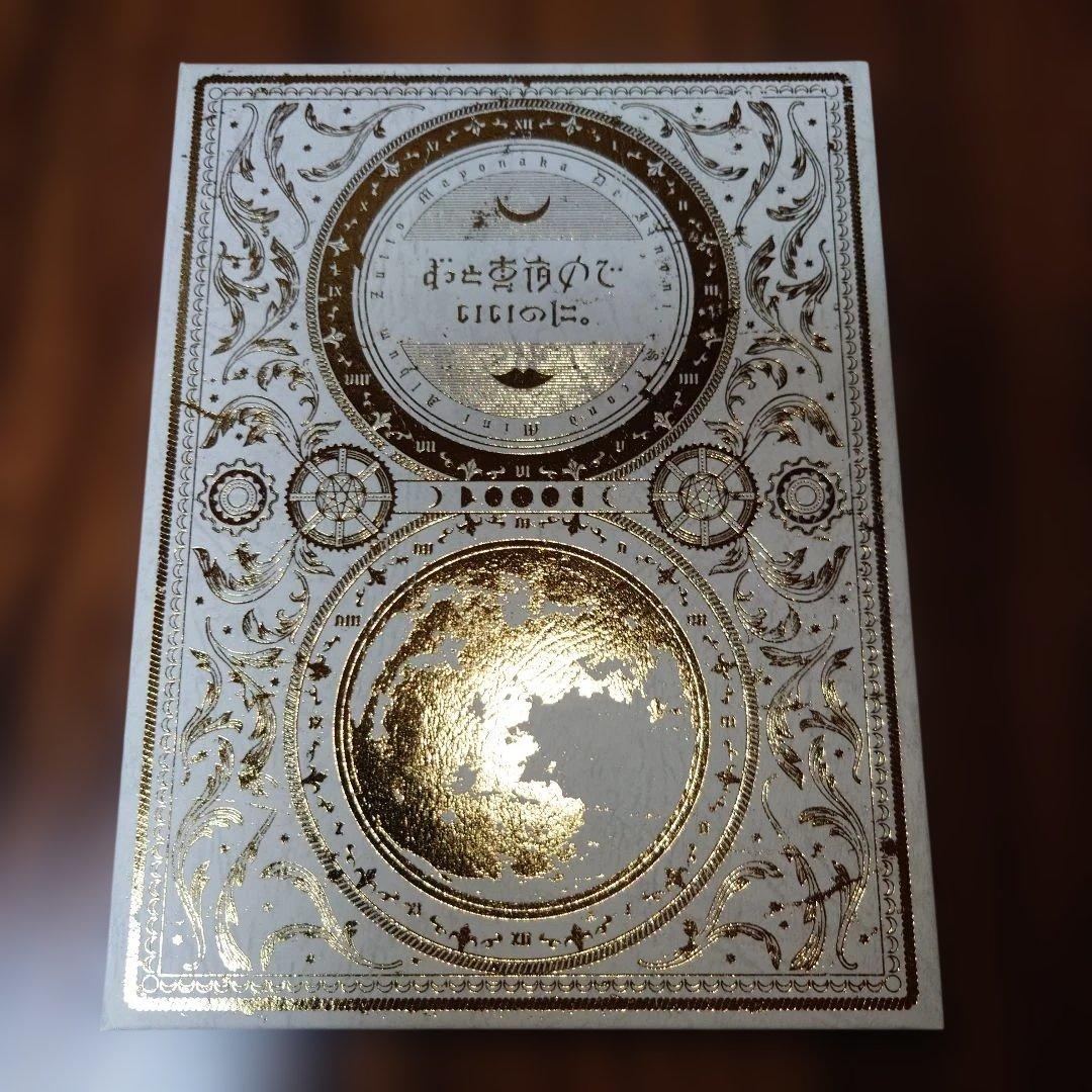 ずっと真夜中でいいのに。今は今で誓いは笑みで 初回生産限定盤CD+BOOKLET