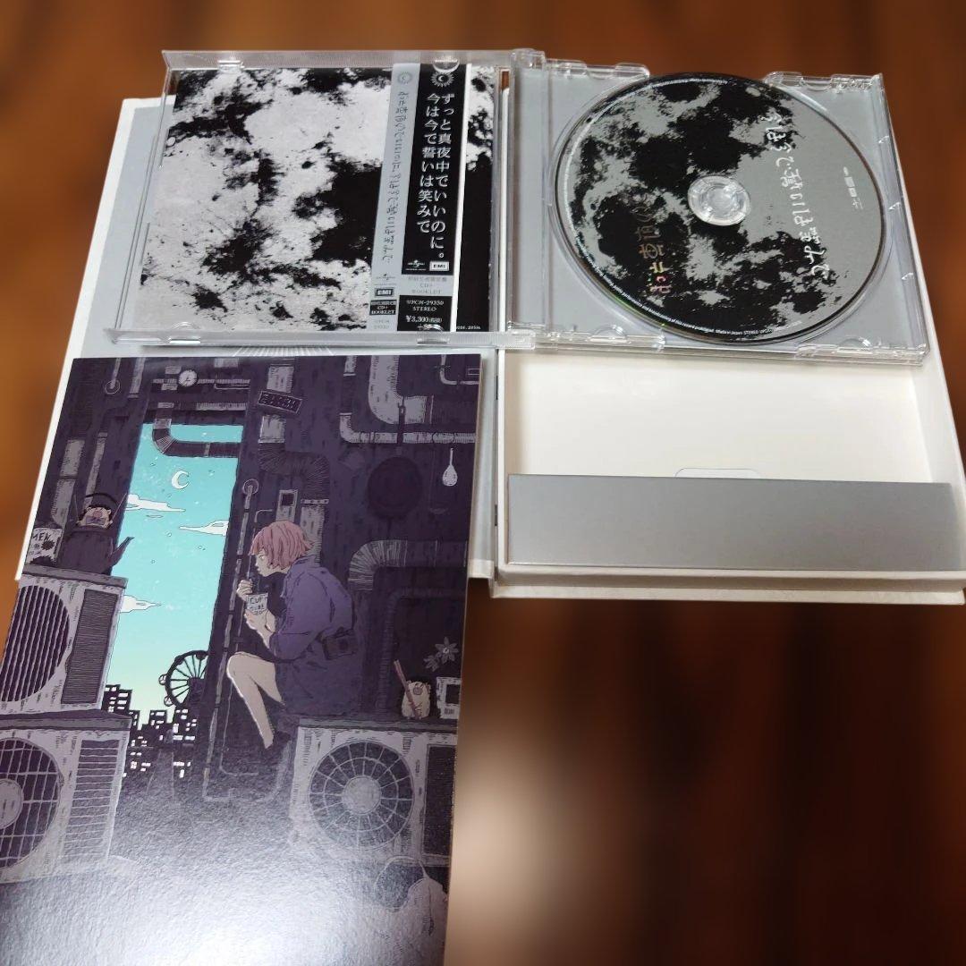 ずっと真夜中でいいのに。今は今で誓いは笑みで 初回生産限定盤CD+BOOKLET