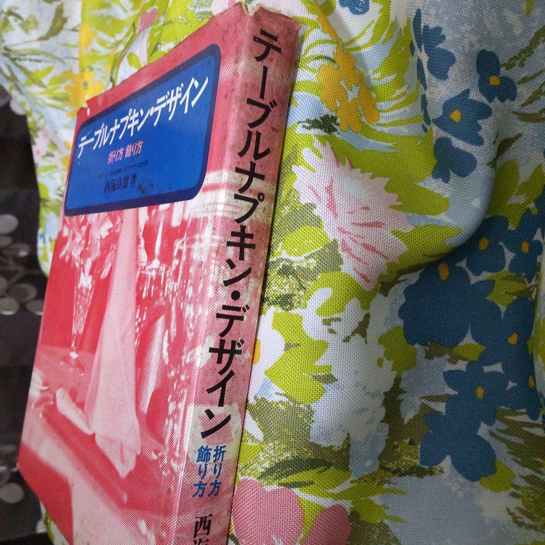 テーブルナプキン・デザイン 折り方 飾り方 京王プラザホテル支配人著 西海良雄