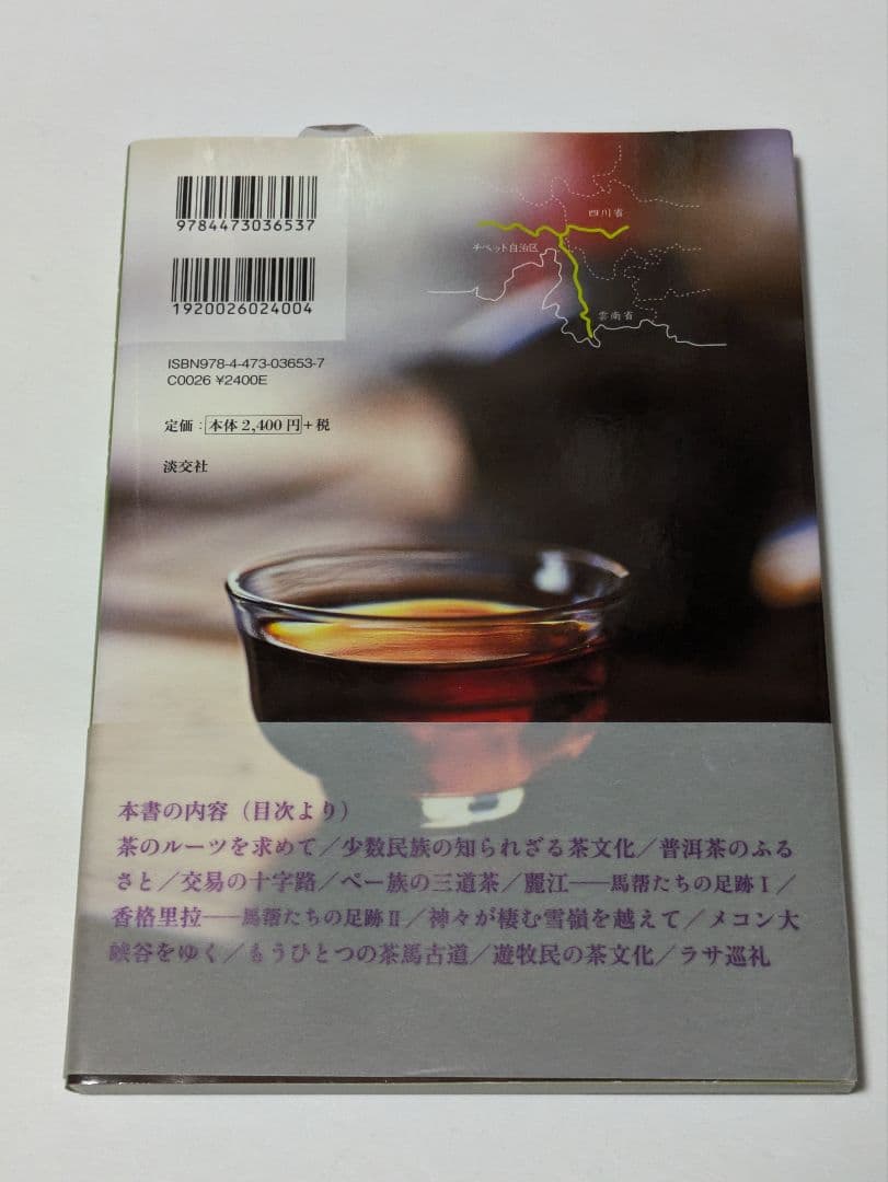 茶馬古道の旅 : 中国のティーロードを訪ねて