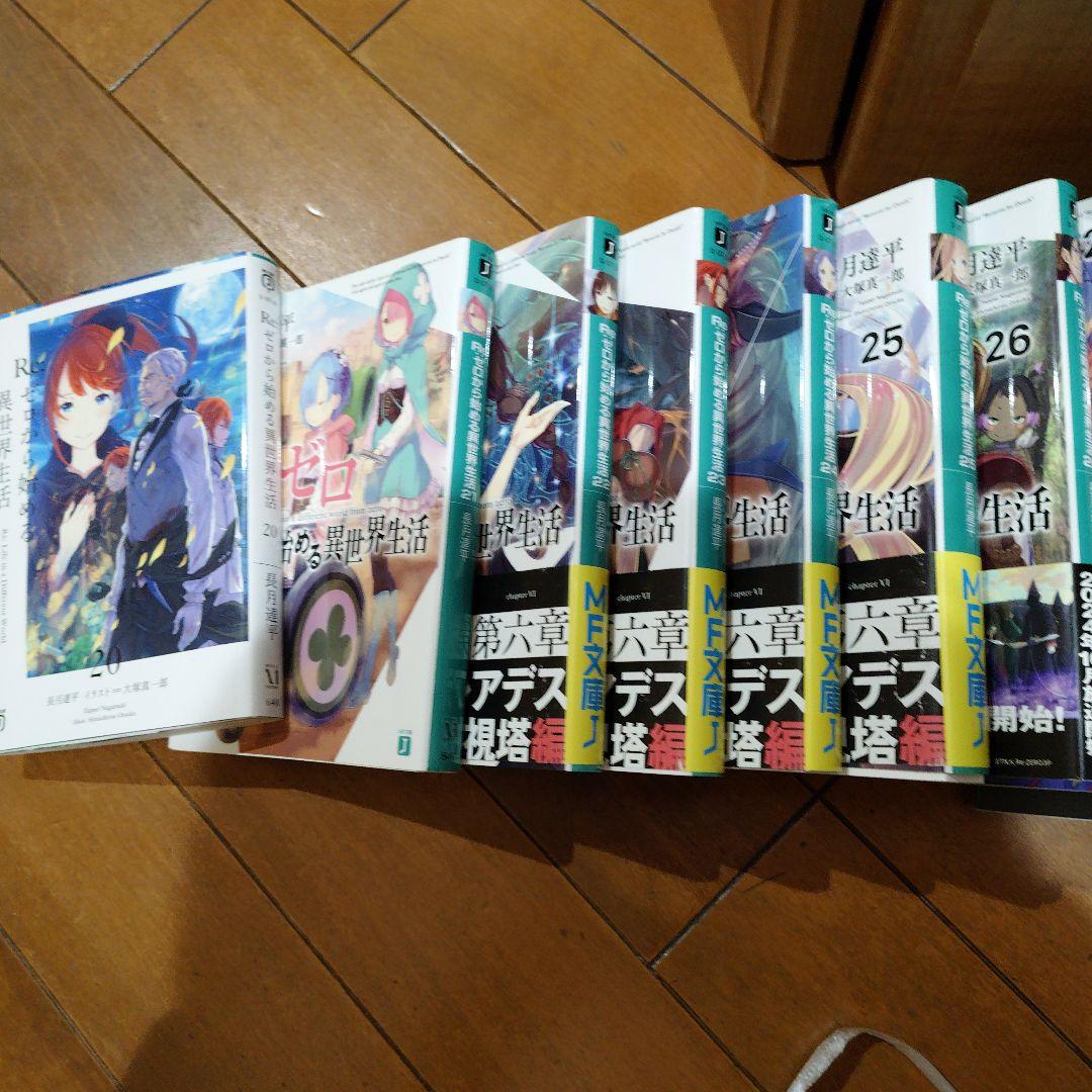Re:ゼロから始める異世界生活 20~40巻