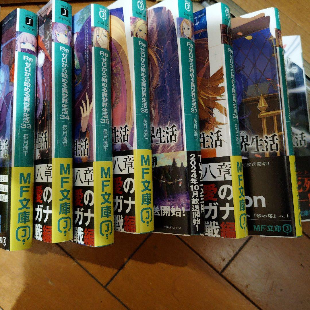 Re:ゼロから始める異世界生活 20~40巻