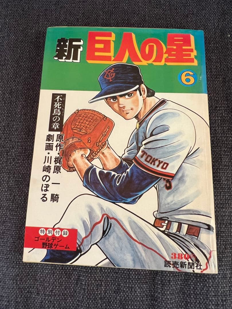 希少 初版 新巨人の星 全7巻セット 完結版 1977年刊 全巻セット　少年漫画