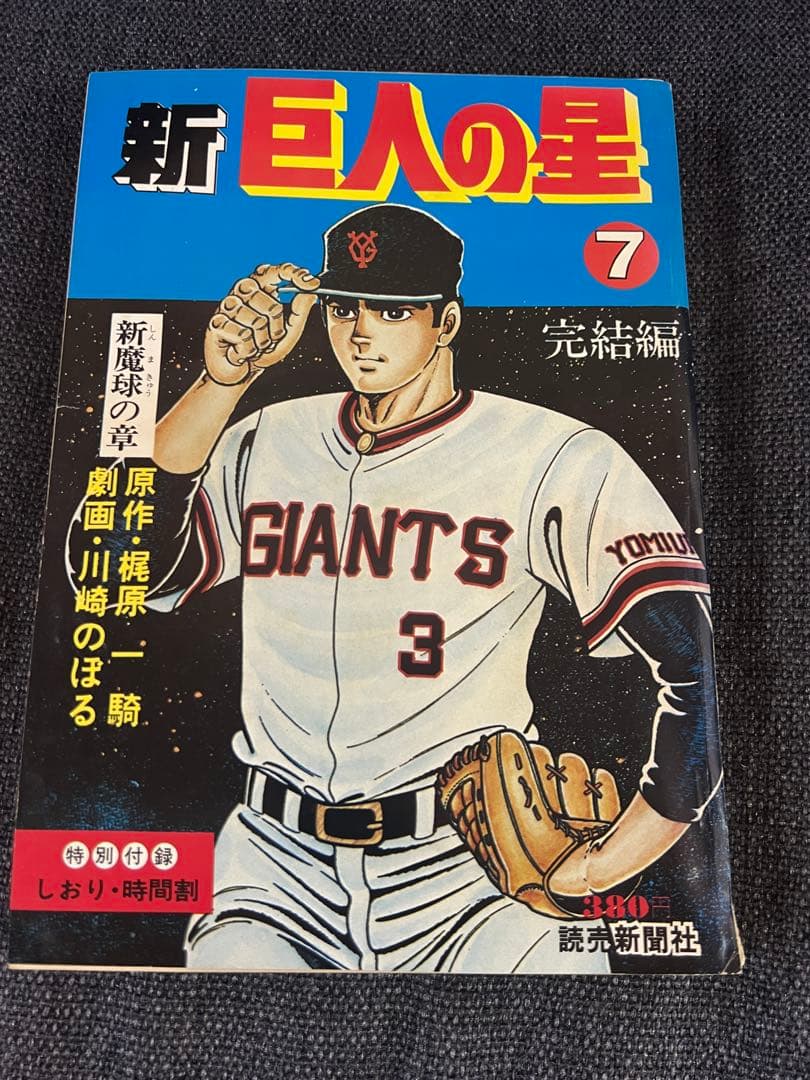 希少 初版 新巨人の星 全7巻セット 完結版 1977年刊 全巻セット　少年漫画