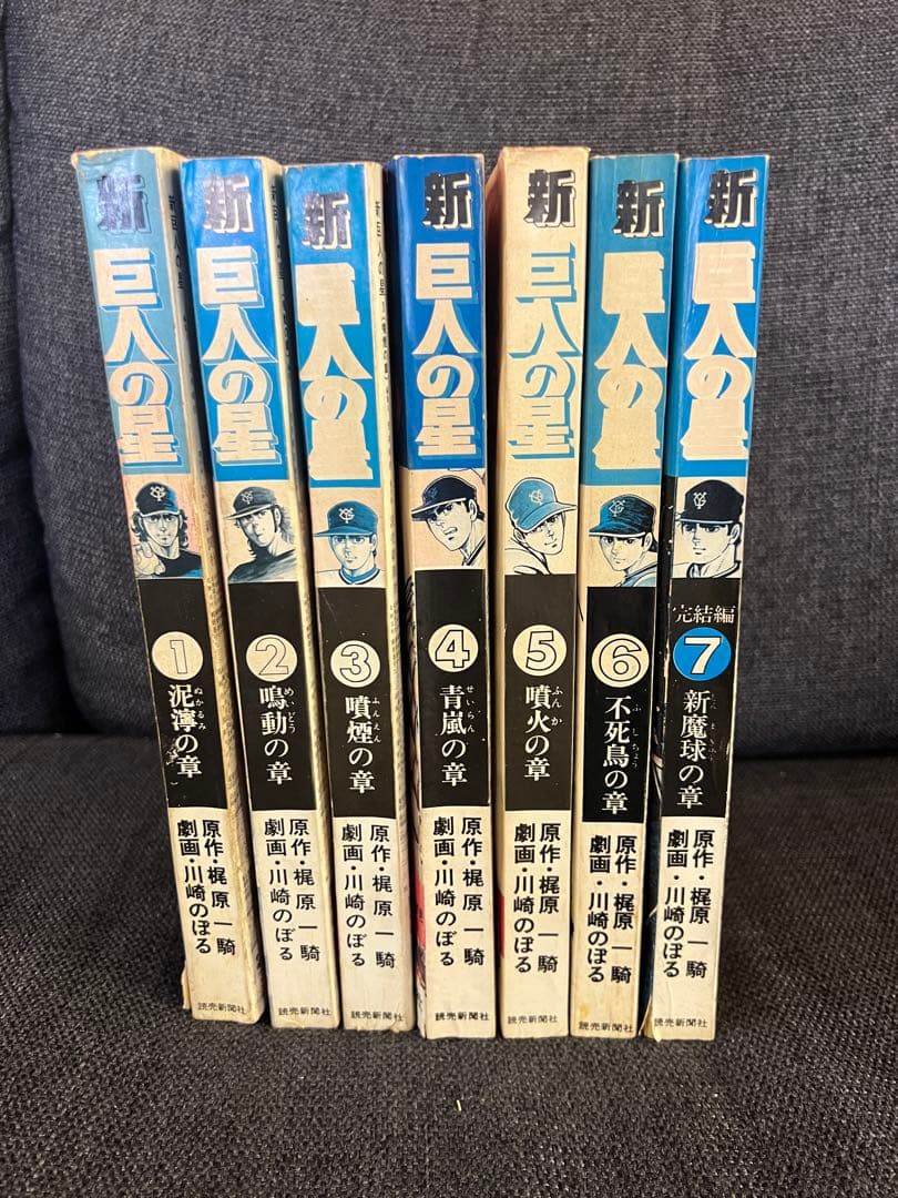 希少 初版 新巨人の星 全7巻セット 完結版 1977年刊 全巻セット　少年漫画
