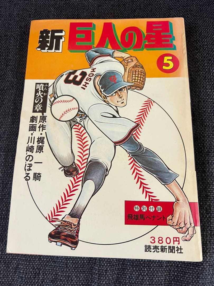 希少 初版 新巨人の星 全7巻セット 完結版 1977年刊 全巻セット　少年漫画