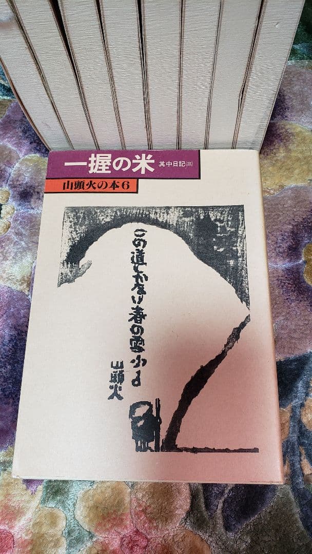 山頭火の本　14冊セット