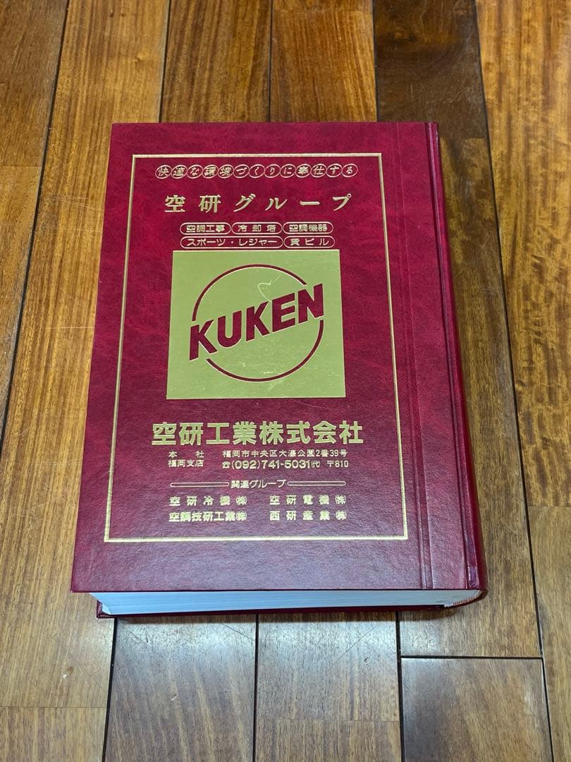 帝国データバンク 帝国会社知名人名鑑 1985年 九州版