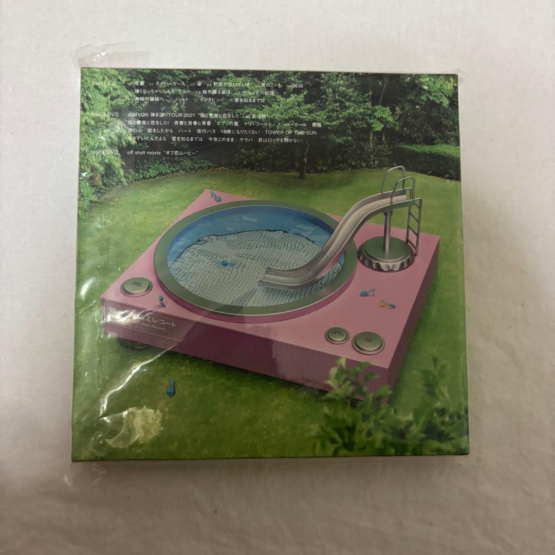 あいみょん 瞳へ落ちるよレコード CD 特典付き