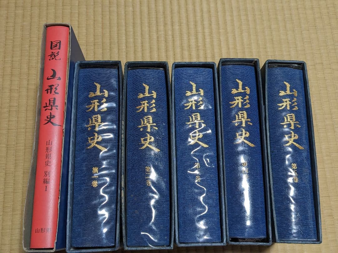 【貴重】山形県史1～5巻+図説セット