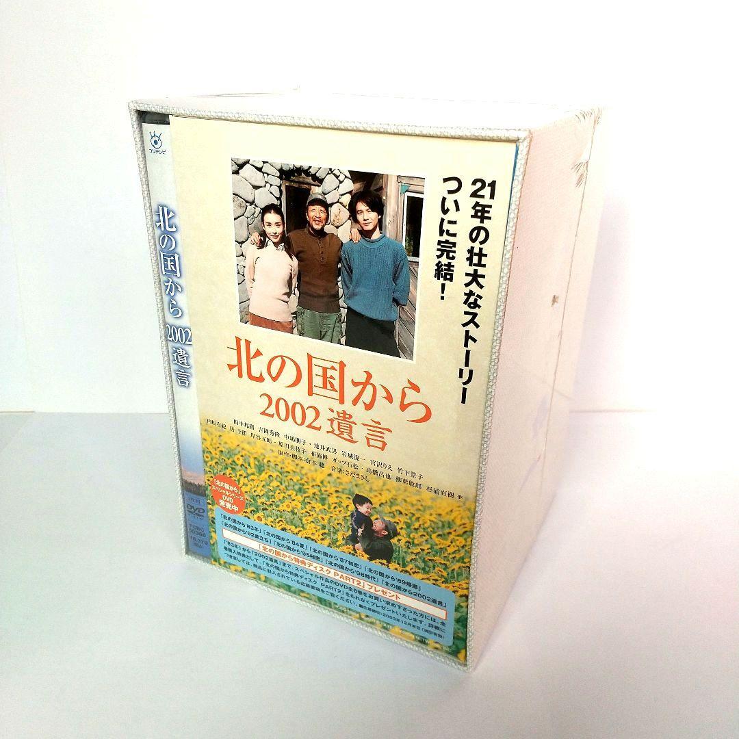 ■「北の国から」スペシャル版「2002遺言」+収納BOX付き◇国内正規品◆未使用