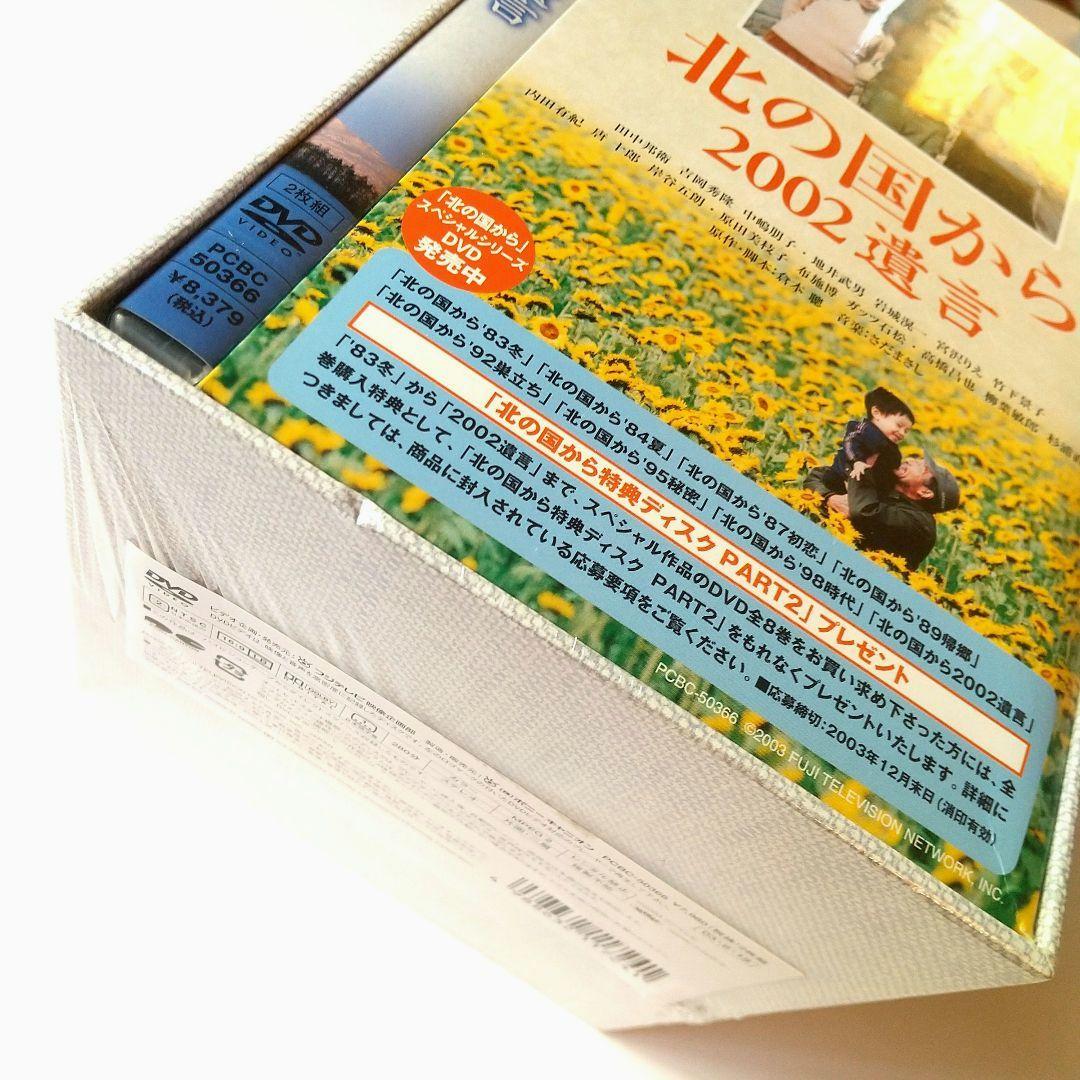 ■「北の国から」スペシャル版「2002遺言」+収納BOX付き◇国内正規品◆未使用