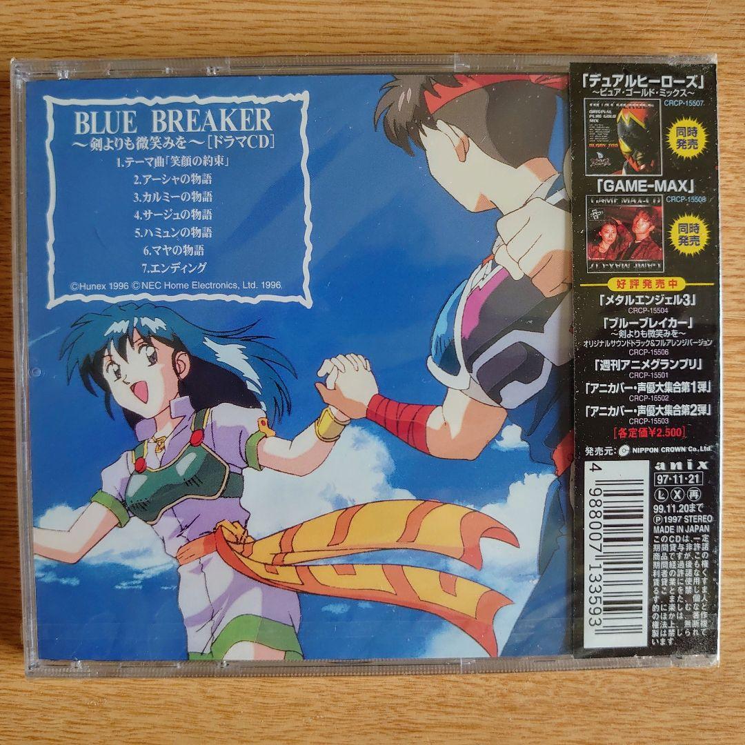 未開封ブルーブレイカー～剣よりも微笑みを」ドラマCD