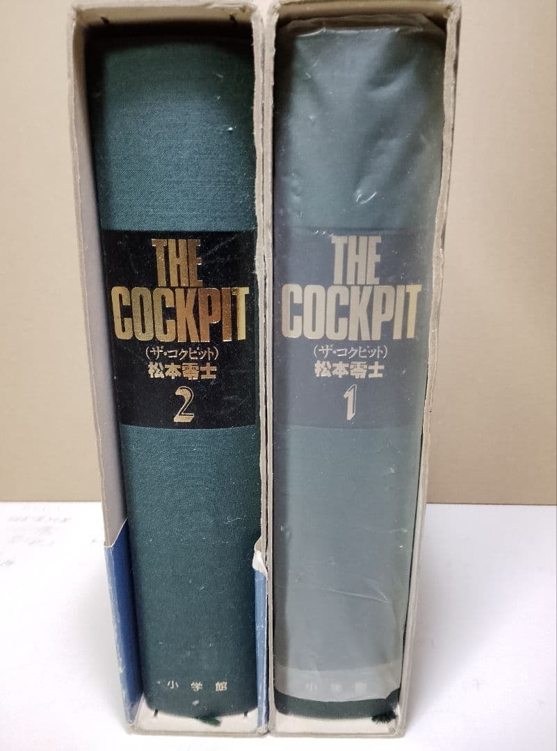 【送料込】THE COCKPIT ザ・コックピット　全２巻　豪華愛蔵版　松本零士