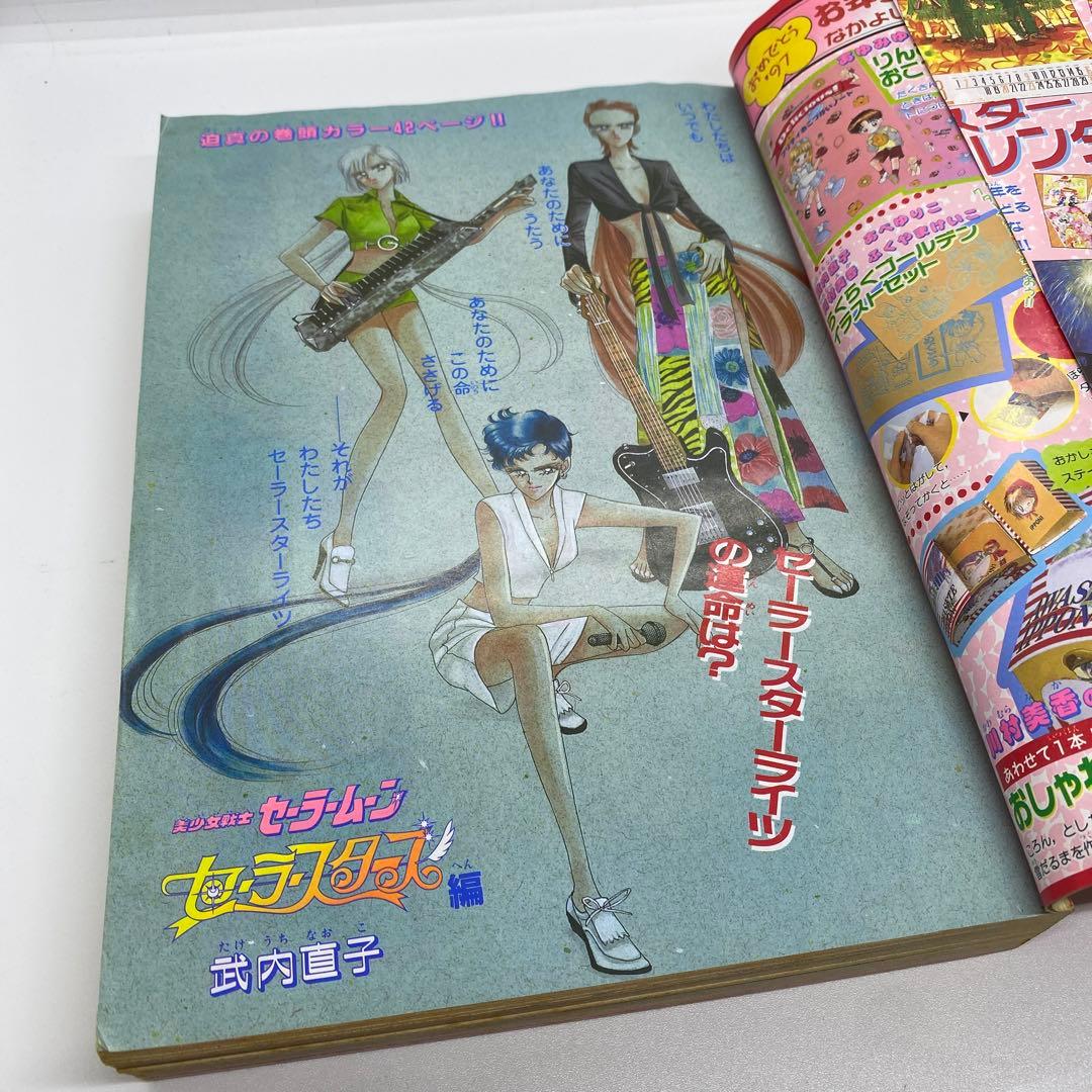なかよし 本誌 1996年 12月号 表紙 美少女戦士セーラームーン