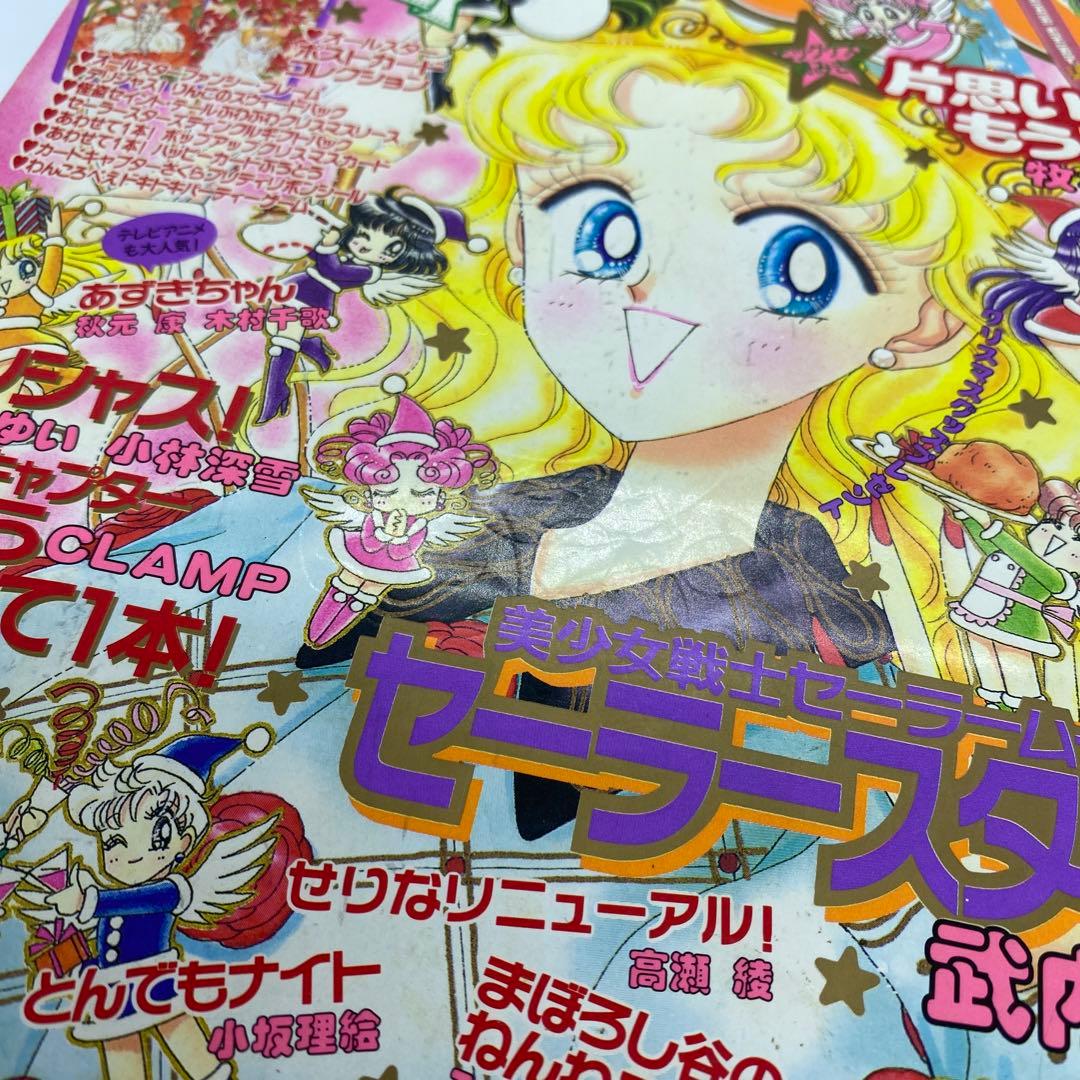 なかよし 本誌 1996年 12月号 表紙 美少女戦士セーラームーン