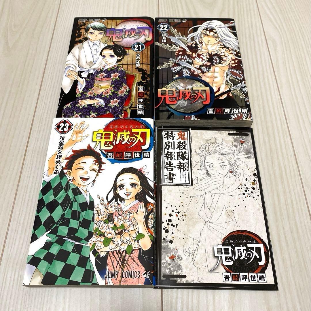 鬼滅の刃　1〜23巻　全巻セット＋鬼殺隊特別報告書（復刻版）