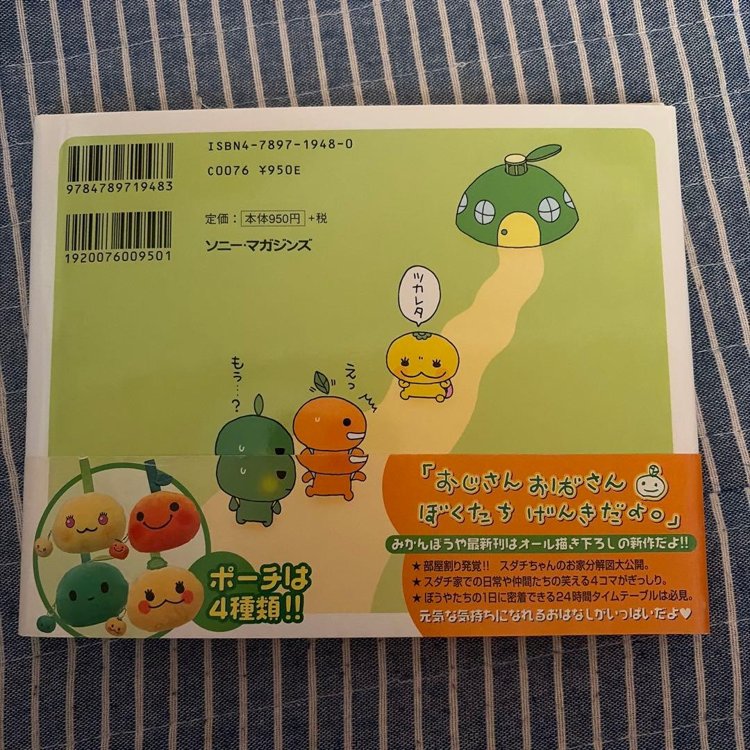 みかんぼうや　ニコニコ生活　サイン本　初版　サンエックス