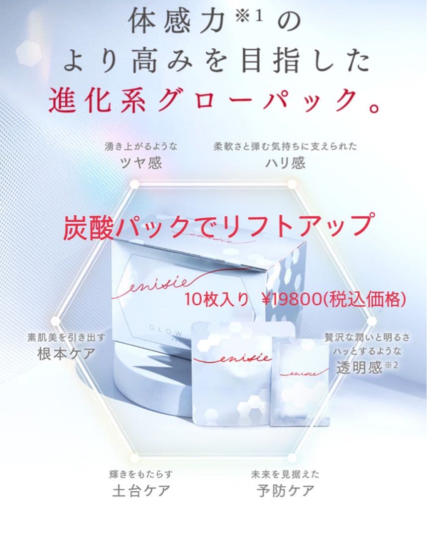 エニシーグローパック 5回分 正規品