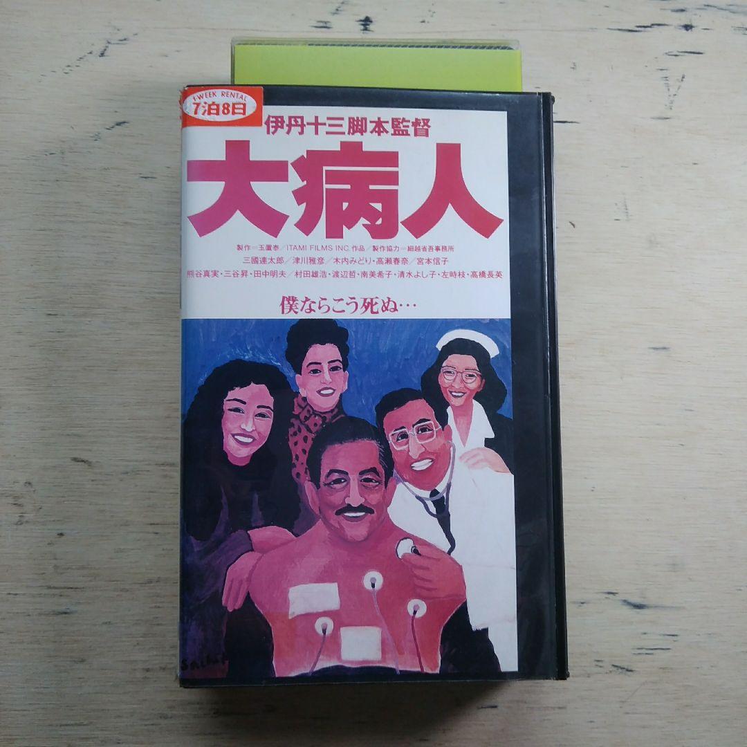 大病人　VHS