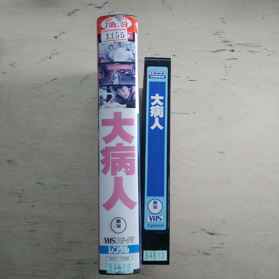 大病人　VHS