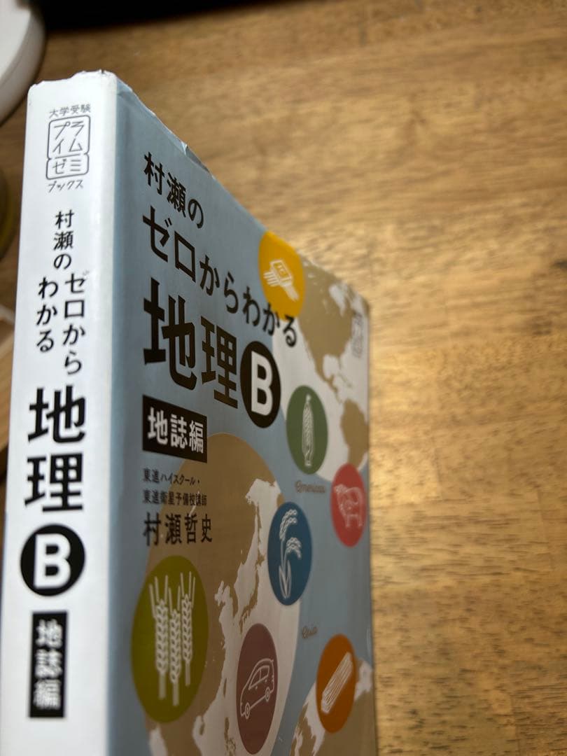 村瀬のゼロからわかる 地理 B 地誌編